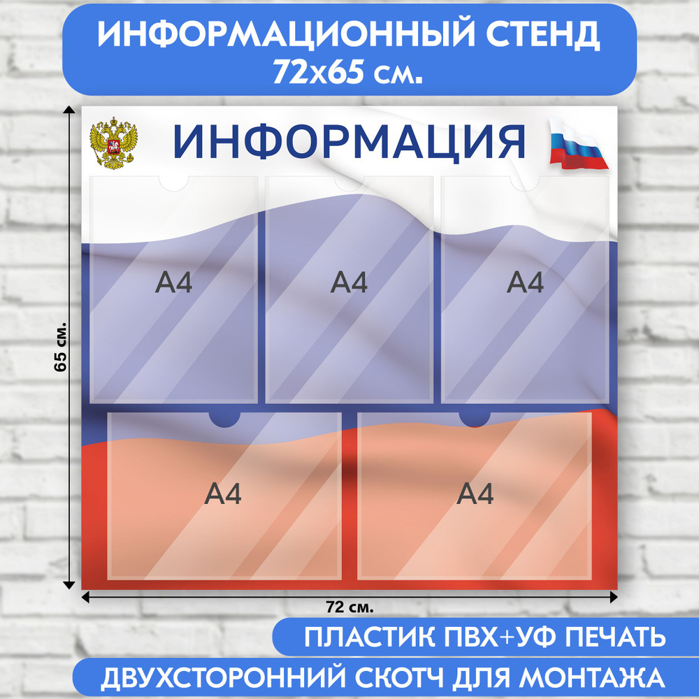 Информационный стенд с символикой РФ, 720х650 мм., 5 карманов А4 (доска информационная, уголок покупателя) #1