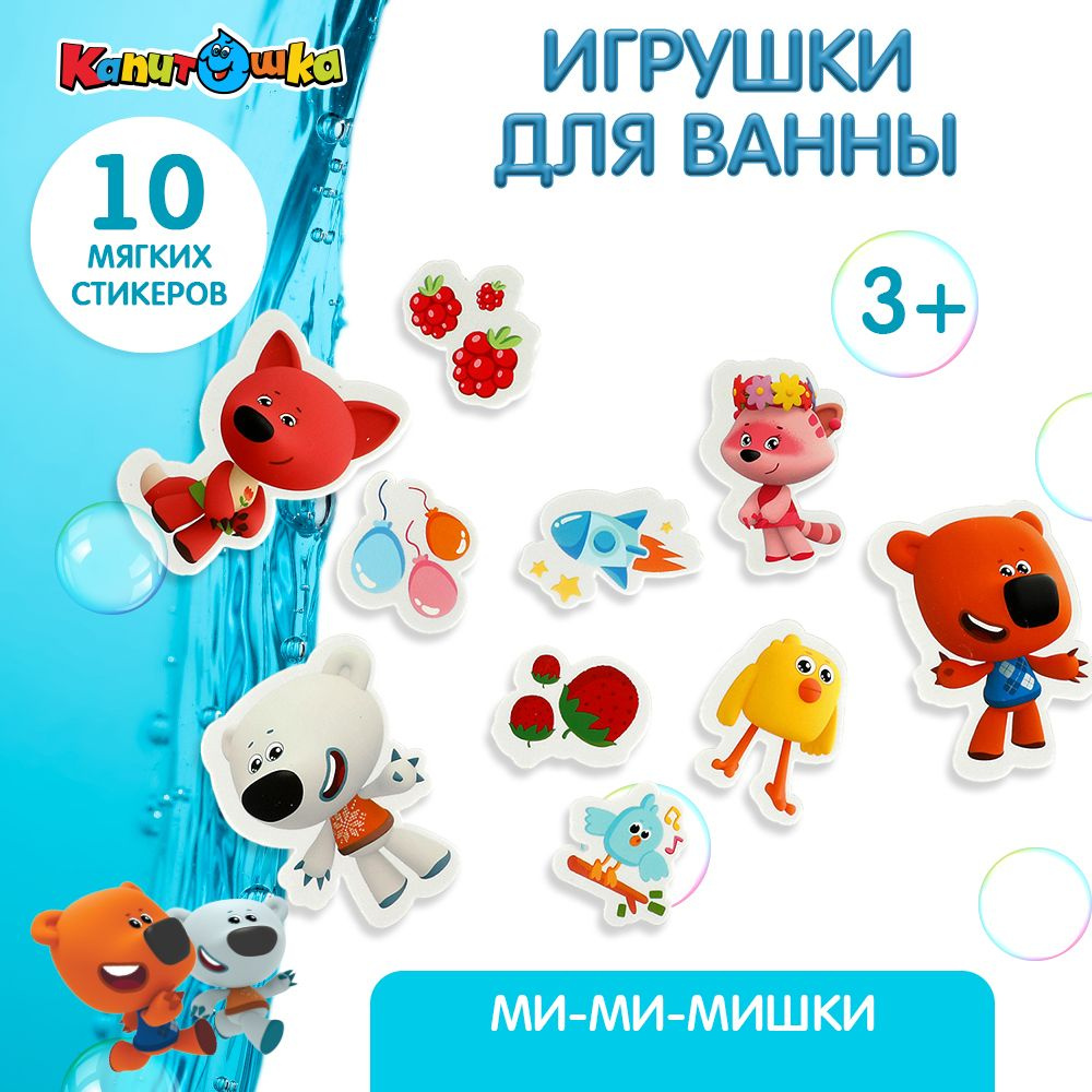 Игрушка для купания в ванной стикеры детские Мимимишки Капитошка - купить с  доставкой по выгодным ценам в интернет-магазине OZON (829510003)