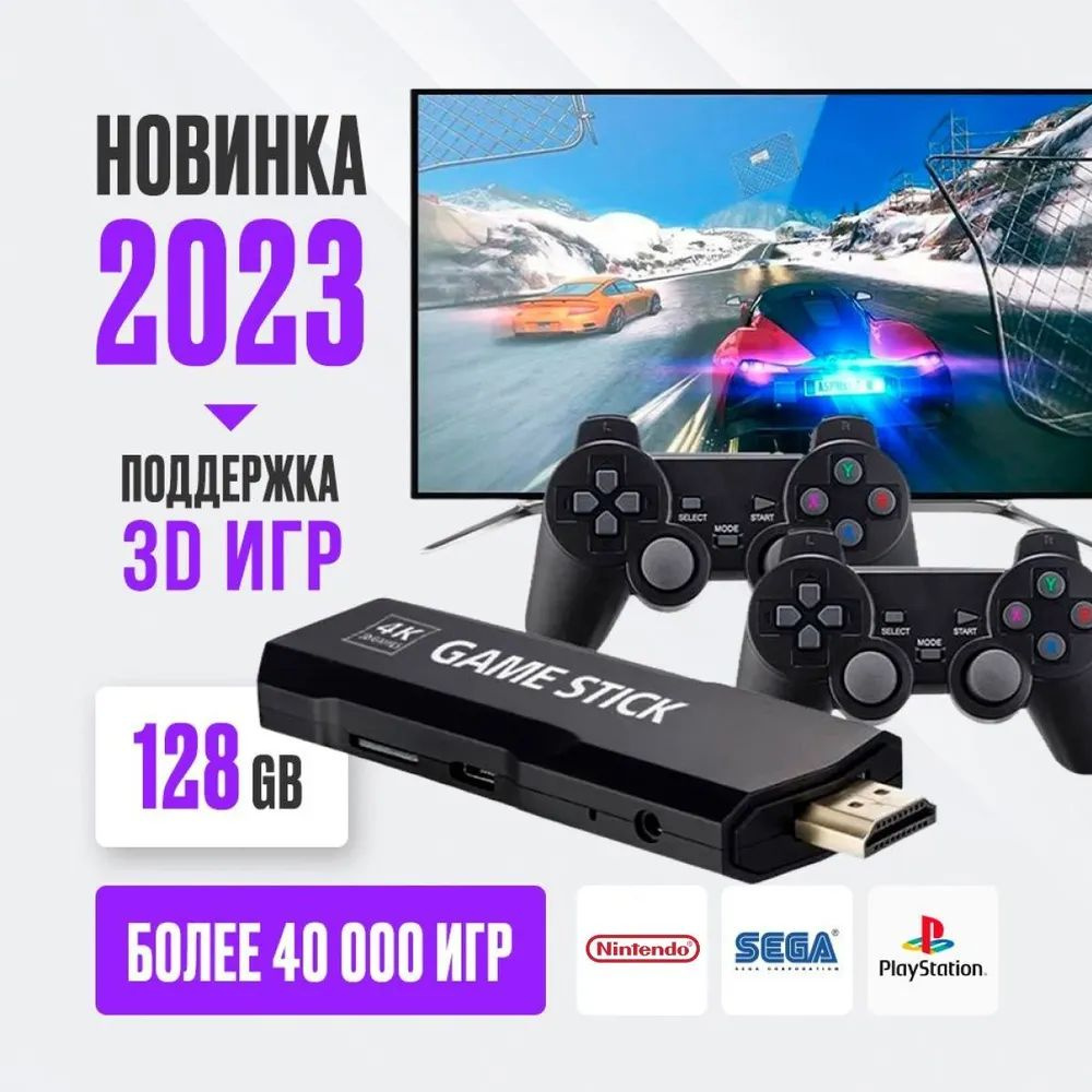 UPGRADE! Игровая приставка Game Stick 3D, 128GB ,40.000 игр ,Сега ,Nintendo  , PS1 . Игровая консоль для телевизора для детей и взрослых. - купить с  доставкой по выгодным ценам в интернет-магазине OZON (1506631418)