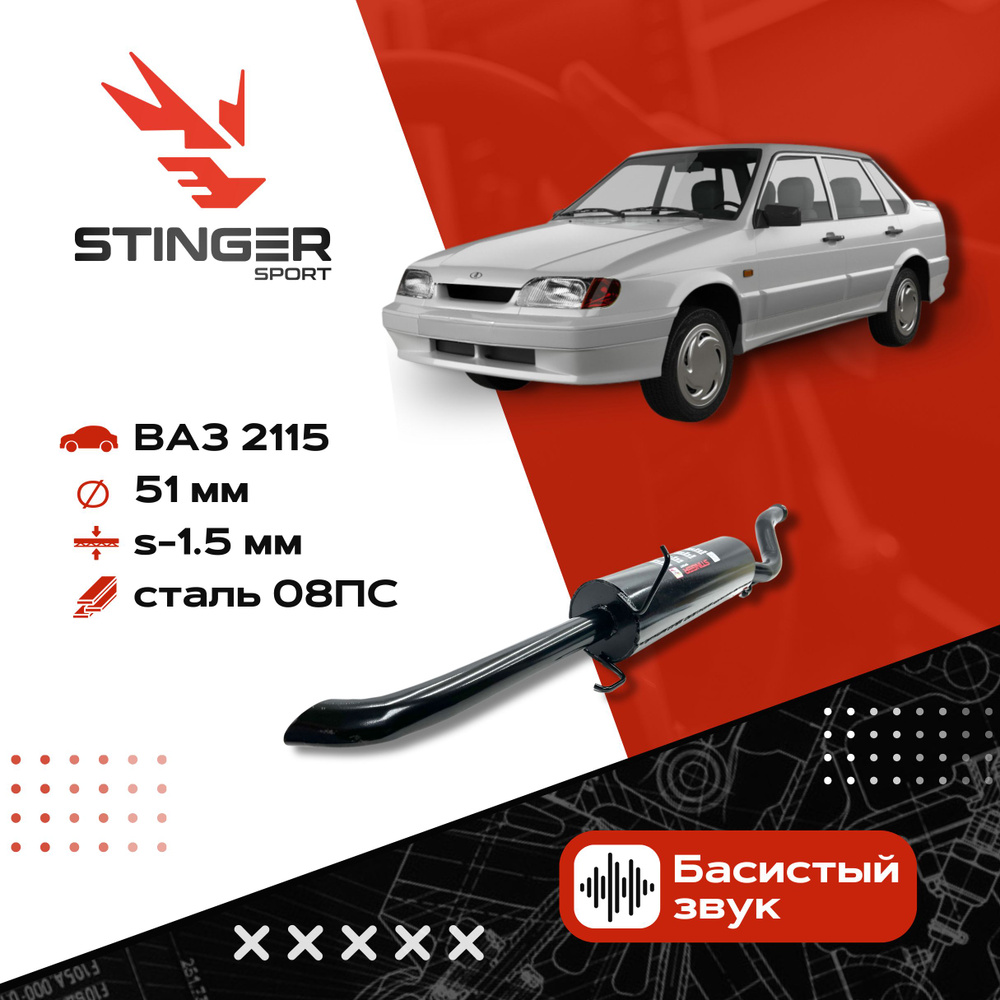 Глушитель основной Stinger Sport для а/м ВАЗ 2115 без насадки - купить по  низкой цене в интернет-магазине OZON (423673689)