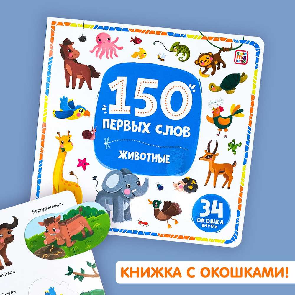 150 первых слов Детская Книга Животные/Я и моя семья/Мой дом/В городе -  купить с доставкой по выгодным ценам в интернет-магазине OZON (1492538947)