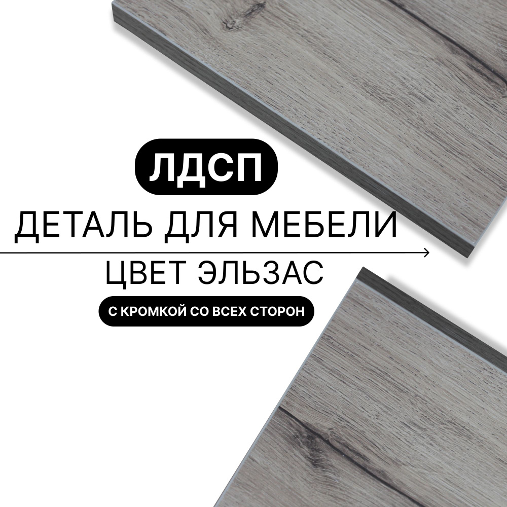 Полка из ЛДСП Эльзасс 16мм 550х540 кромка со всех сторон #1