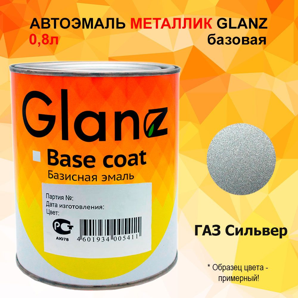 Автоэмаль GLANZ металлик (1л) ГАЗ Сильвер #1