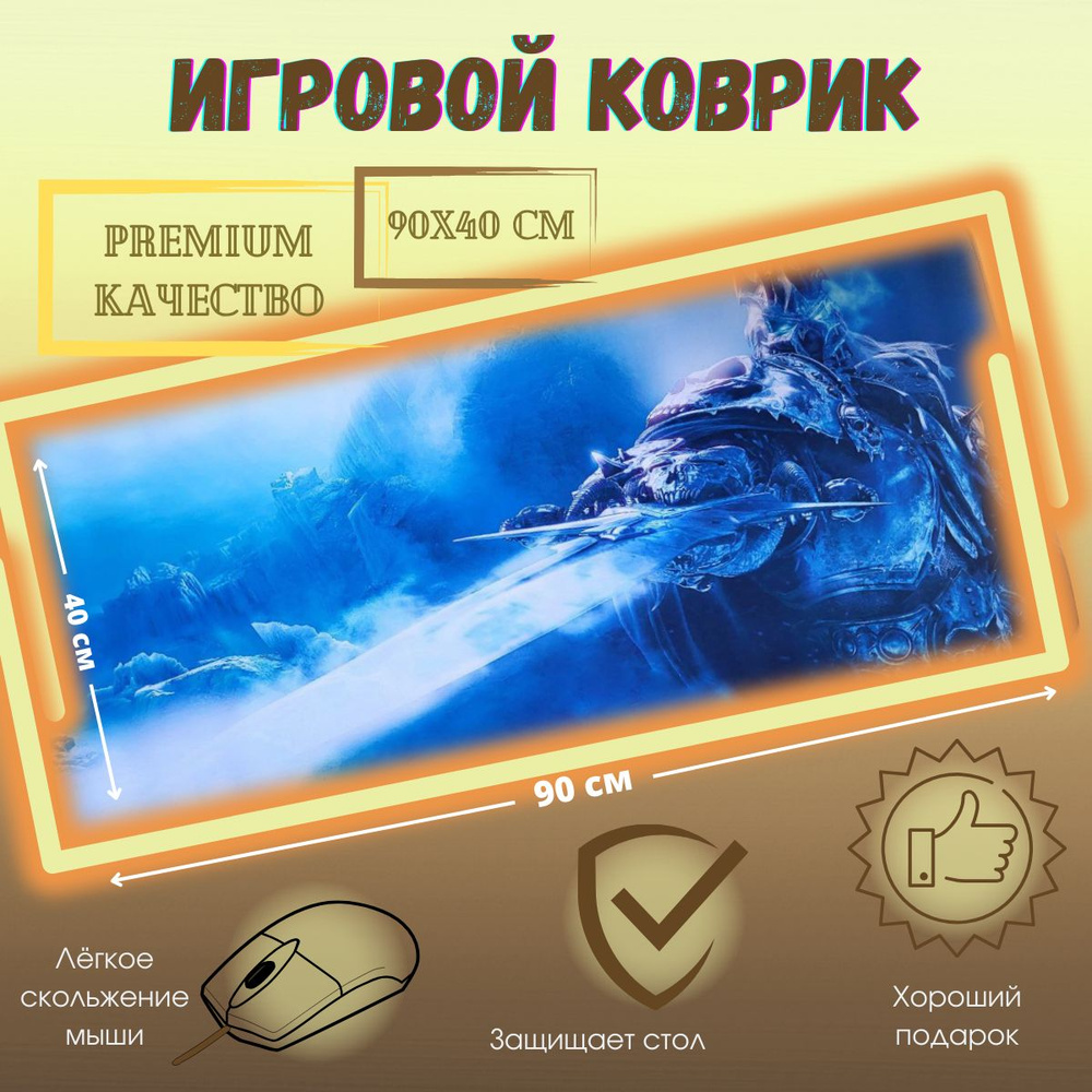 Игровой коврик для мыши Лич Кинг World of Warcraft/WOW Lich king, синий  #1