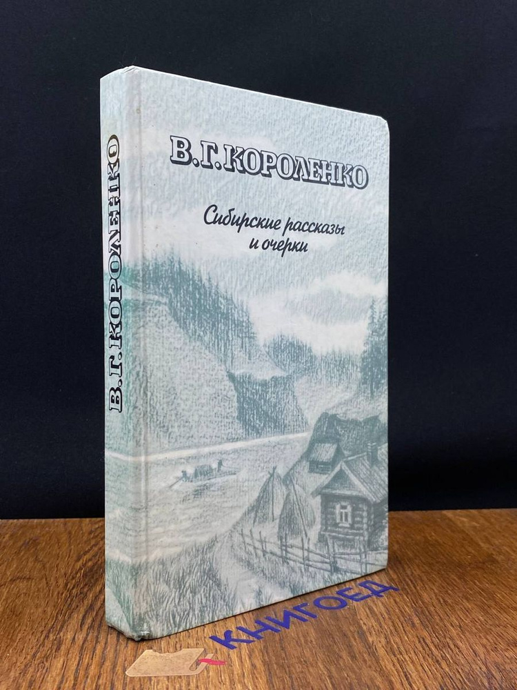 В. Г. Короленко. Сибирские рассказы и очерки #1