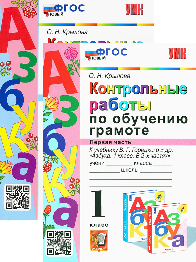 Азбука. 1 класс. Контрольные работы по обучению грамоте | Крылова Ольга  #1