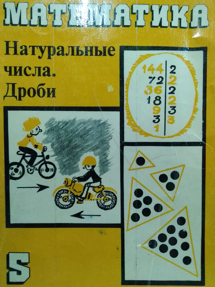 Математика: Натуральные числа. Дроби. | Кузнецова Людмила Викторовна ...