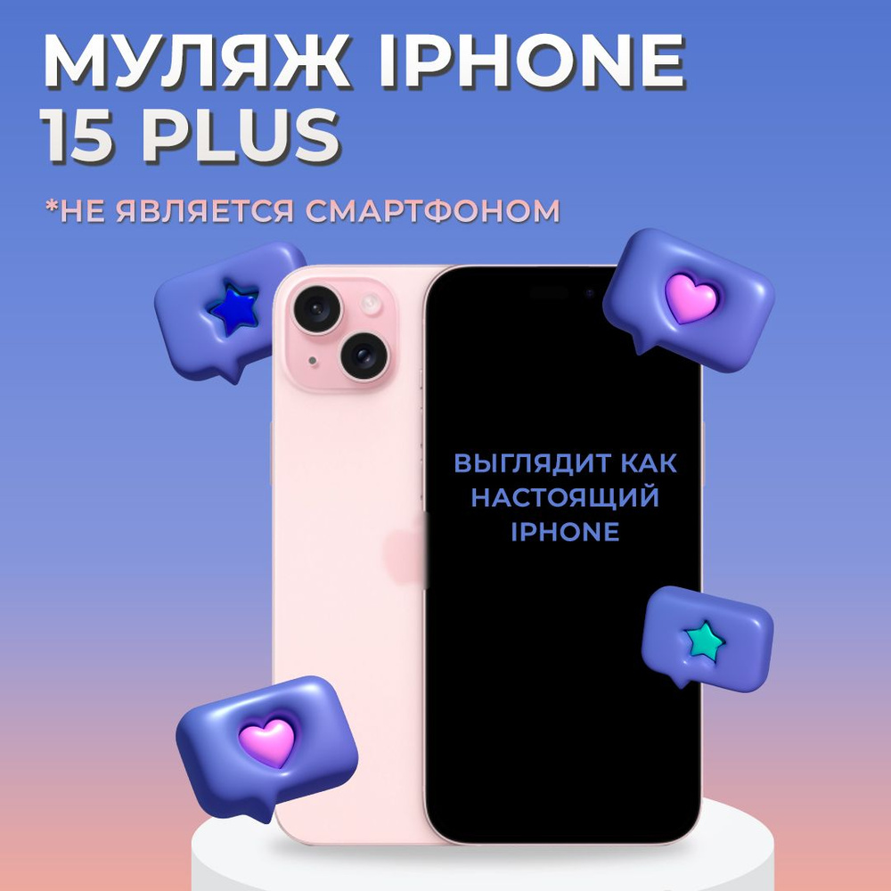 Муляж iPhone 15 Plus / Образец для витрины Айфон 15 Плюс / Макет iPhone 15  Plus - купить с доставкой по выгодным ценам в интернет-магазине OZON  (1259408868)