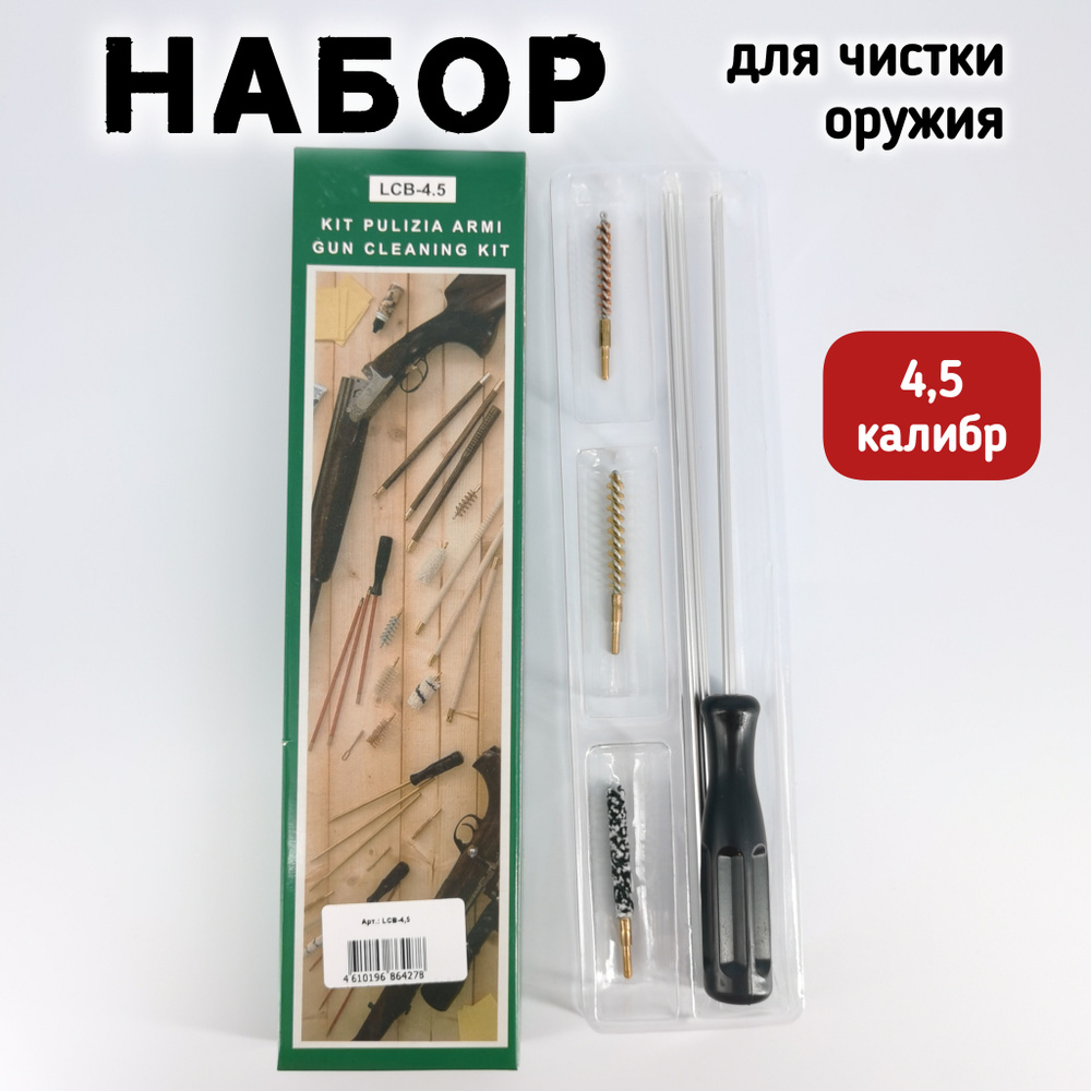 Набор для чистки оружия калибр 4,5 мм - купить с доставкой по выгодным ...