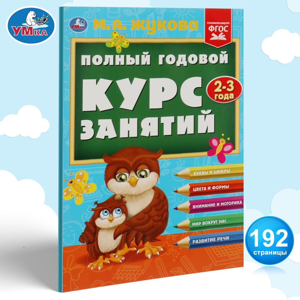 Книга развивающая Полный годовой курс занятий 2-3 г Жукова Умка | Жукова М.  А. - купить с доставкой по выгодным ценам в интернет-магазине OZON  (863377261)