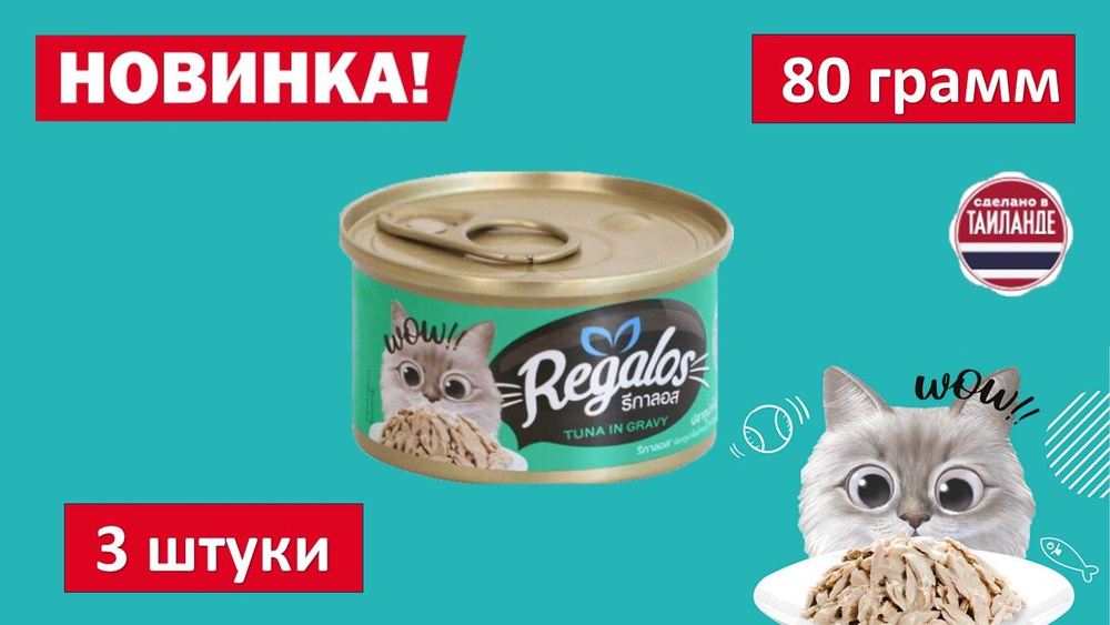 Влажный корм для кошек REGALOS Тунец в соусе. 80 гр. (3шт.) #1