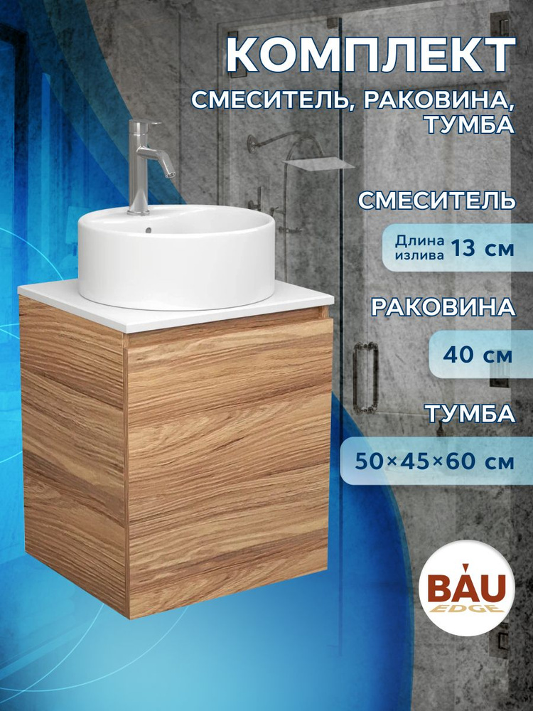 Тумба Bau Dream Blackwood 50 с дверцей, раковина BAU Element D40, белая, смеситель Hotel Dream, нерж. #1