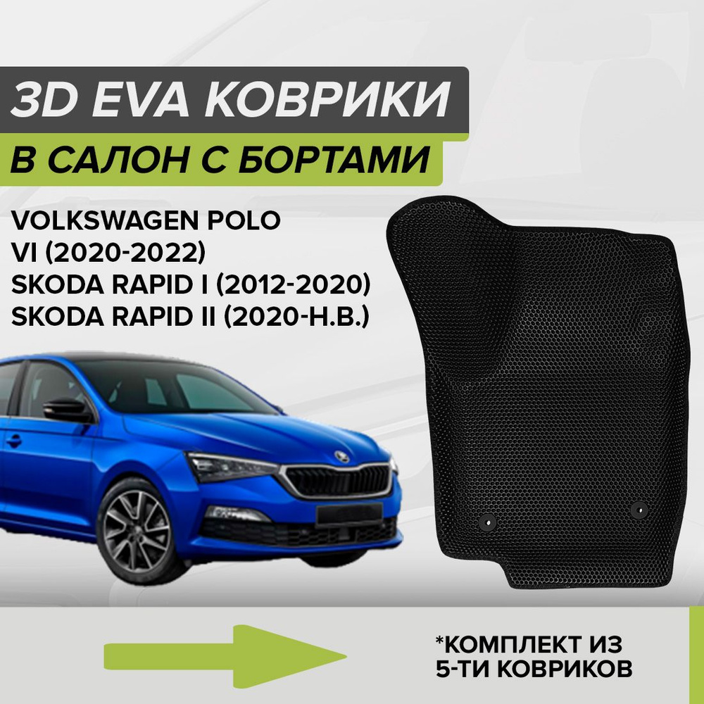 Коврики в салон автомобиля CellMat 3DS_VOLKSWAGENPOLOVILIFT_BLACK, цвет  черный - купить по выгодной цене в интернет-магазине OZON (667339592)