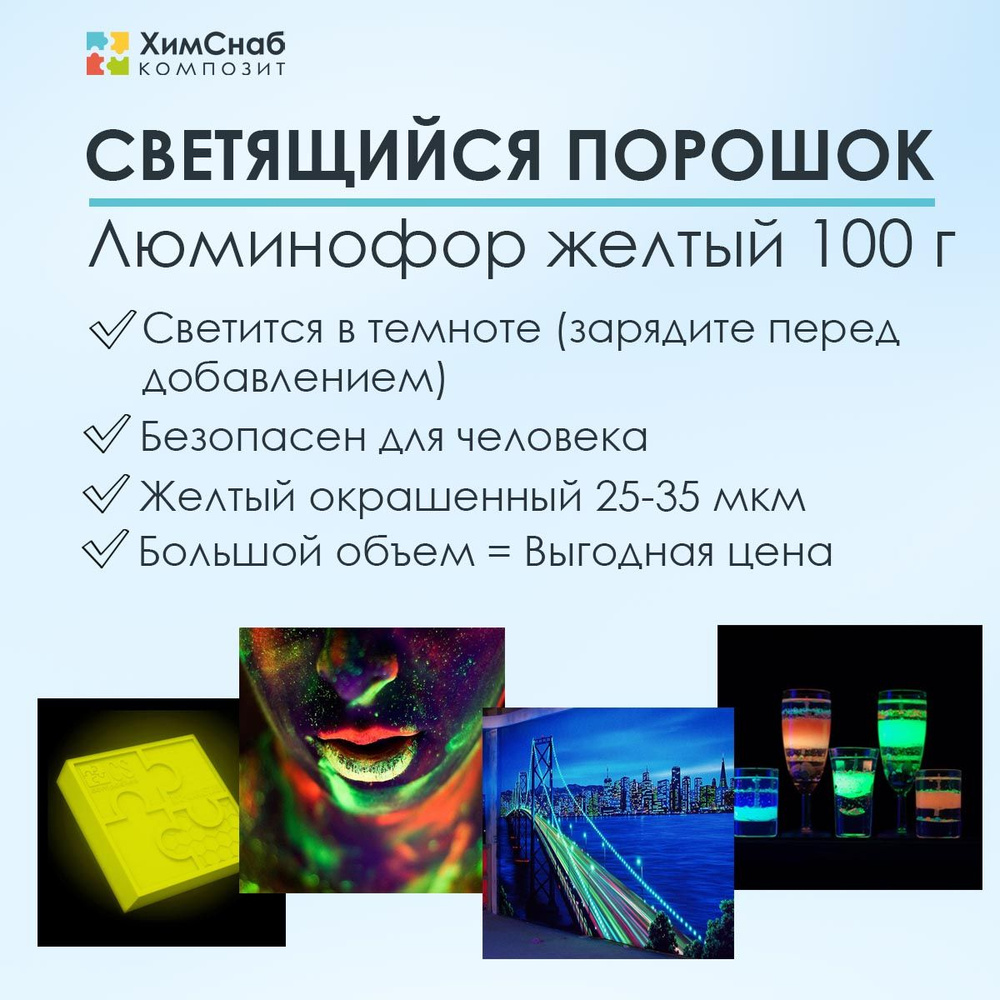 Люминофор фотолюминесцентный светящийся порошок, желтый, окрашенный ...