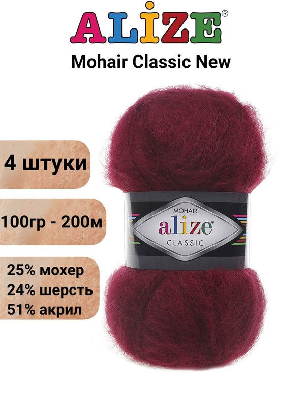 Пряжа для вязания Мохер Классик NEW Ализе 57 бордо /4 штуки 25% мохер, 24% шерсть, 51% акрил, 100гр/200м #1