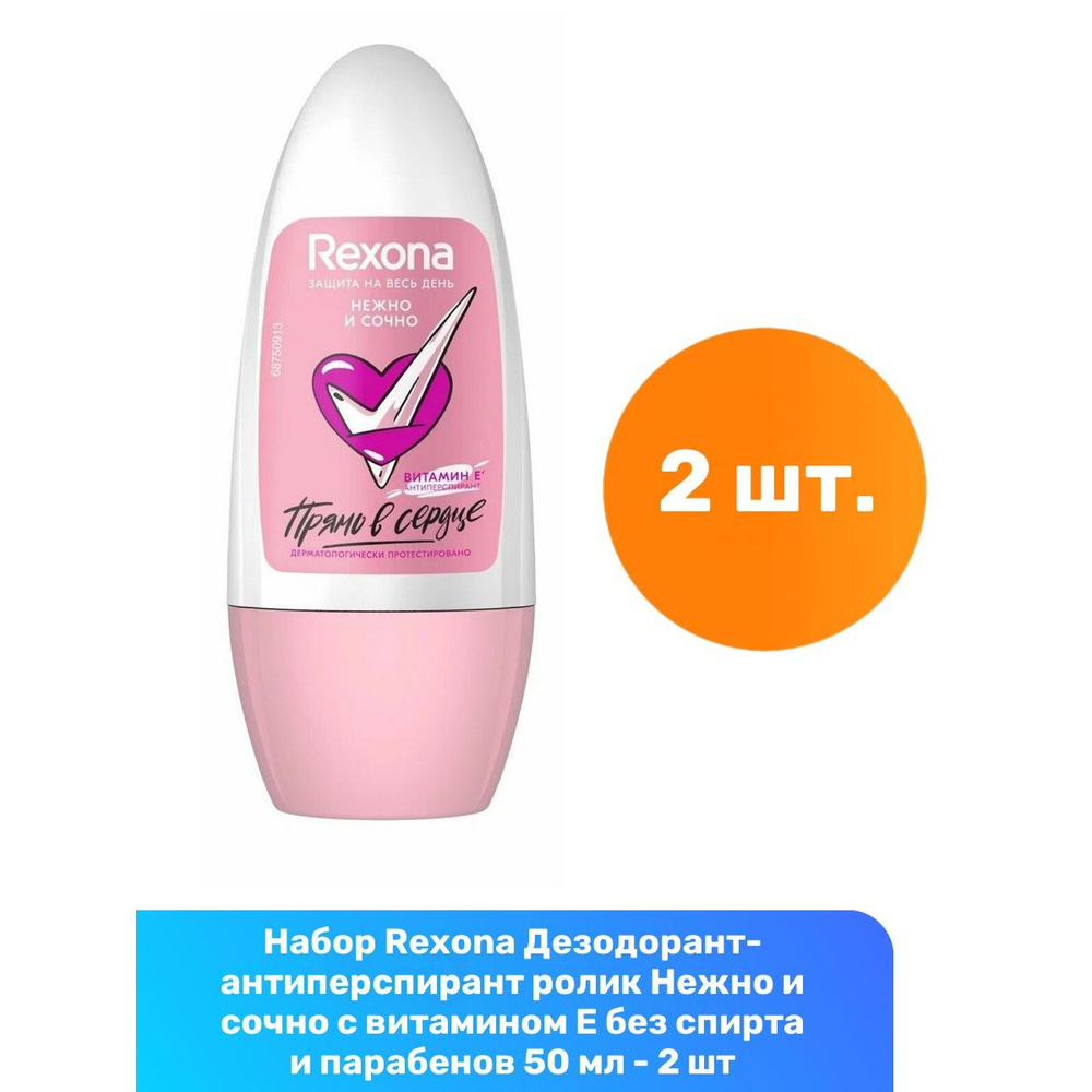 Rexona Дезодорант-антиперспирант ролик Нежно и сочно с витамином Е без спирта и парабенов 50 мл - 2 шт #1