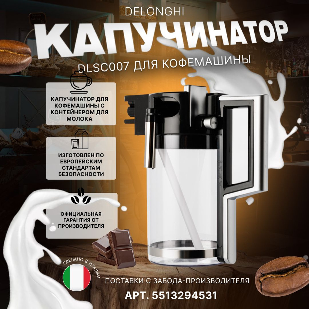 Капучинатор DLSC007 для кофемашин DeLonghi - купить с доставкой по выгодным  ценам в интернет-магазине OZON (932029728)