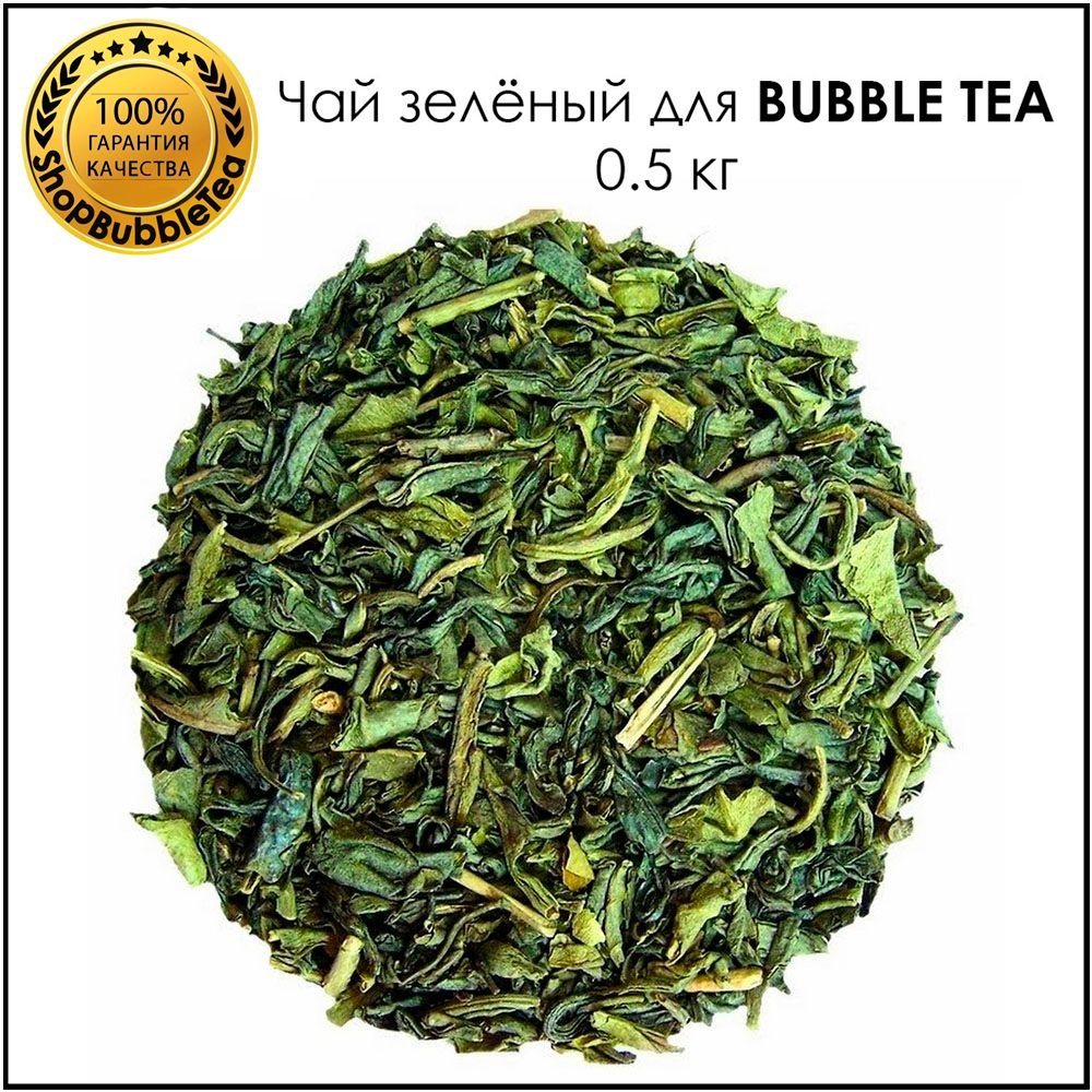 Чай Зеленый 0,5 кг. для бабл ти #1