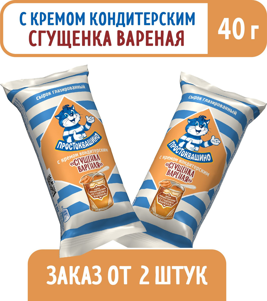 Сырок глазированный Простоквашино, с вареной сгущенкой, 23%, 40 г  #1