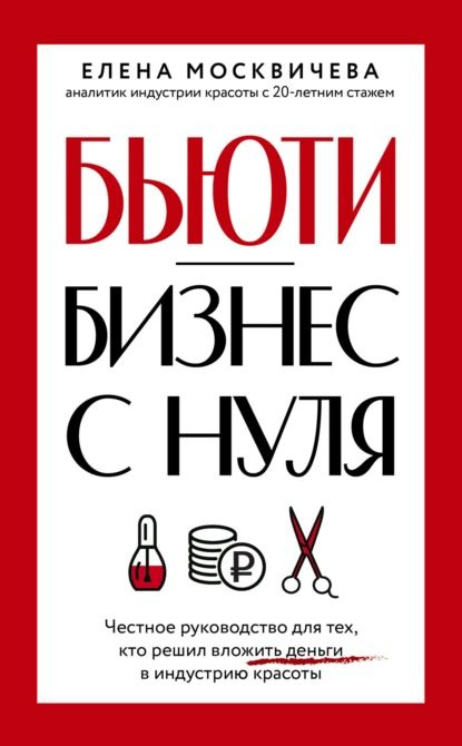 Бьюти-бизнес с нуля. Честное руководство для тех, кто решил вложить деньги в индустрию красоты | Елена #1