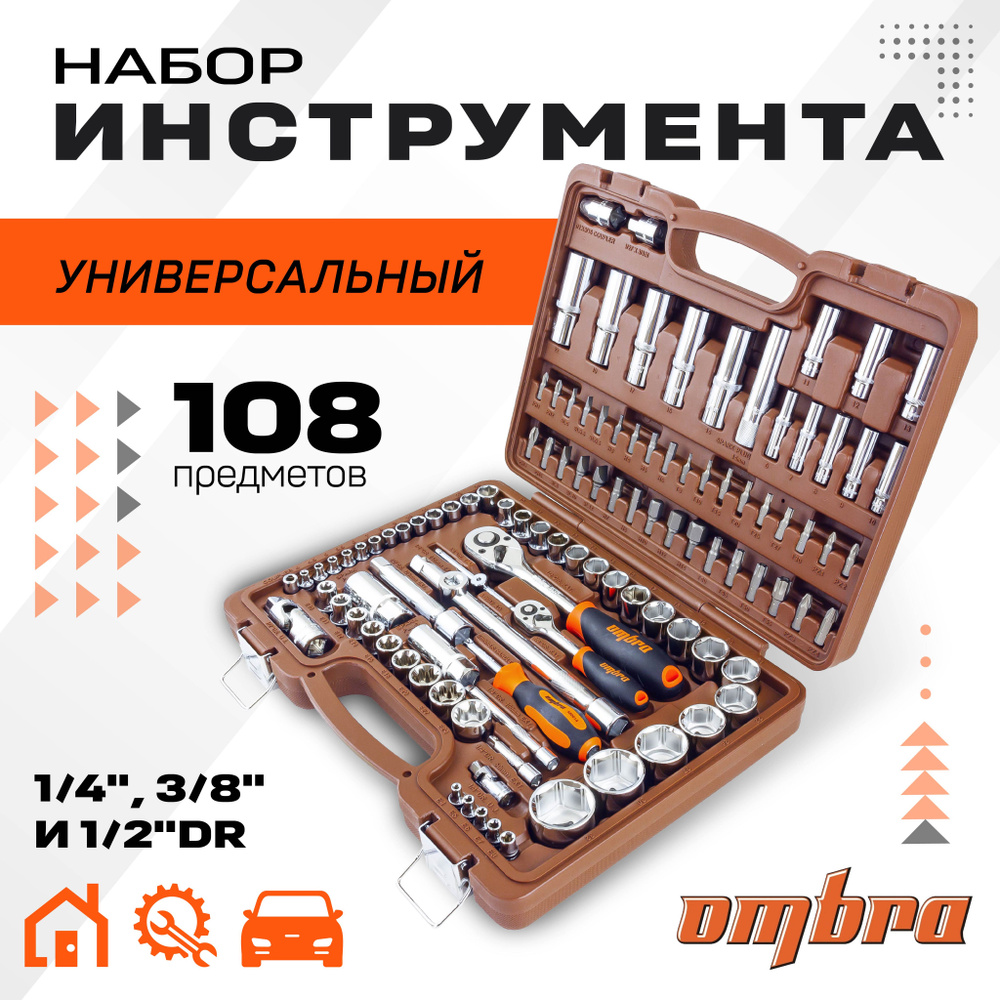 Набор инструмента универсальный 1/4", 3/8", и 1/2"DR, 108 предметов ombra OMT108S. Товар уцененный  #1