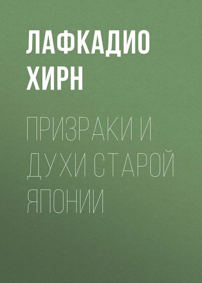 Призраки и духи старой Японии | Хирн Лафкадио | Электронная книга  #1