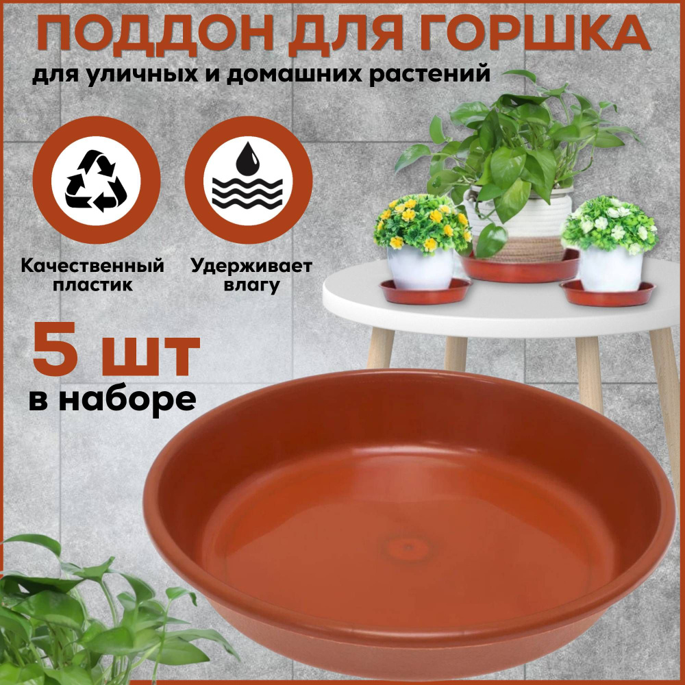 Поддоны для горшков 20 см коричневые 5 штук - купить с доставкой по ...