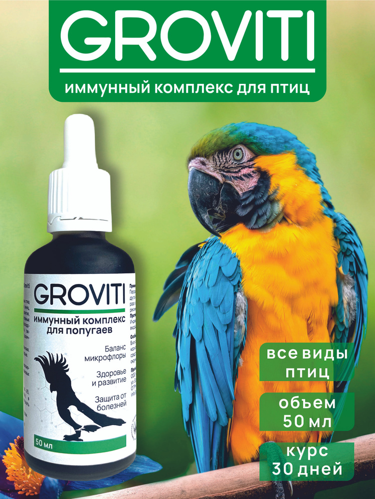 Витаминная кормовая добавки Groviti для попугаев, канареек, птиц  #1