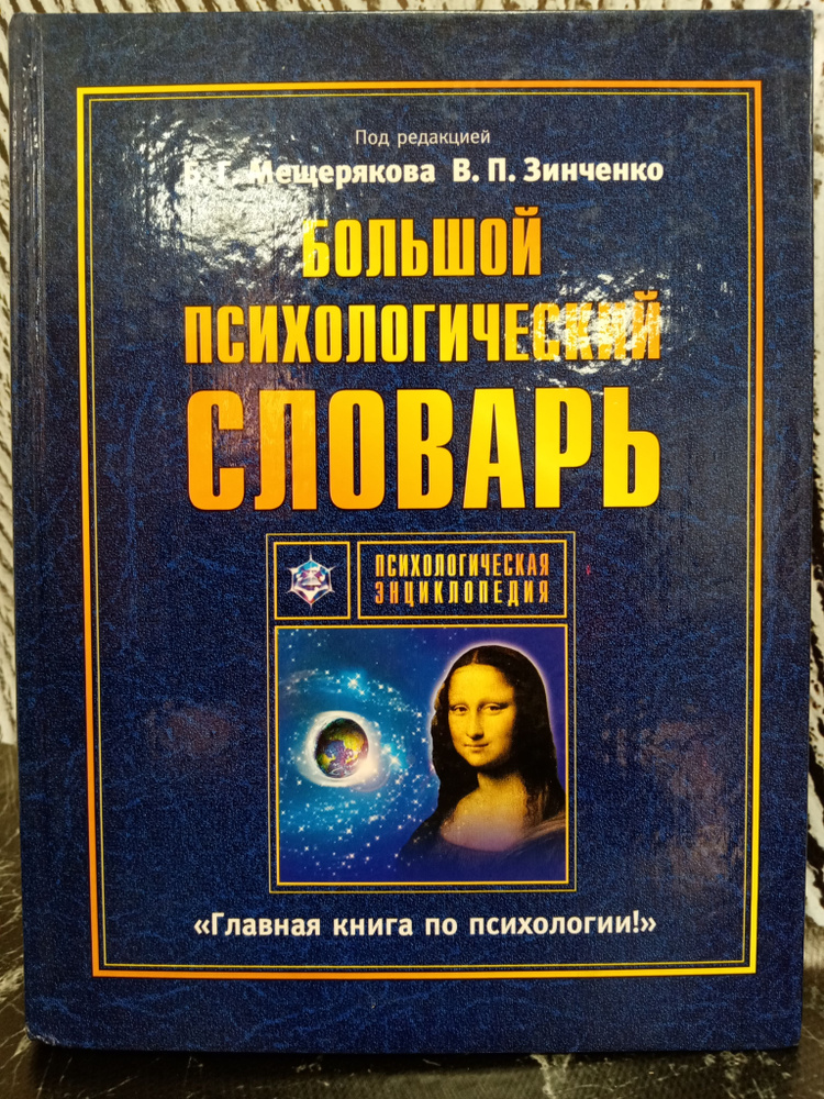 Большой психологический словарь | Мещеряков Б. Г., Зинченко В
