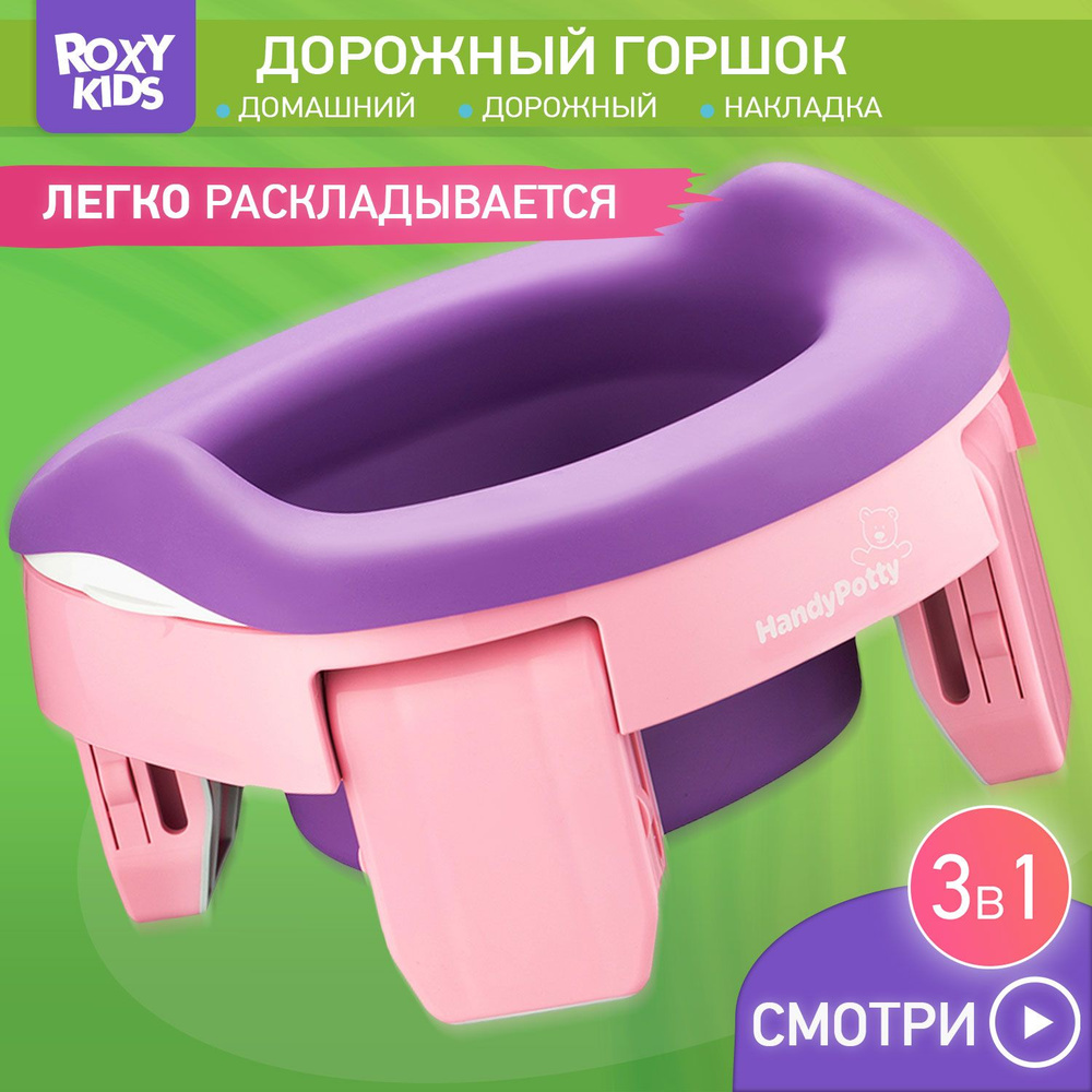 Горшок детский складной дорожный 3 в 1 HandyPotty с накладкой на унитаз для  детей, многоразовой вставкой и 3 сменными пакетами / Маленький переносной  горшок для путешествий, цвет розовый - купить с доставкой