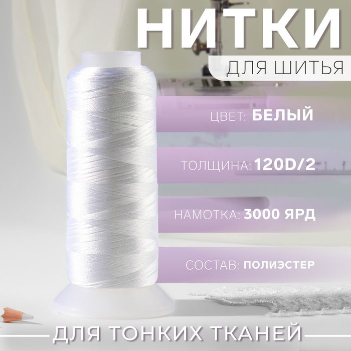 Нить атласная, 120D/2, 2700 м, цвет белый #1