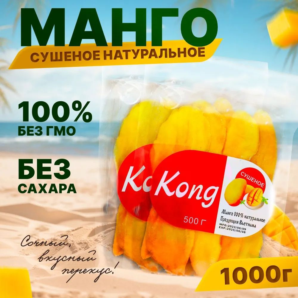 Манго сушеное Kong PREMIUM без сахара натуральное 1000 г 1 кг #1