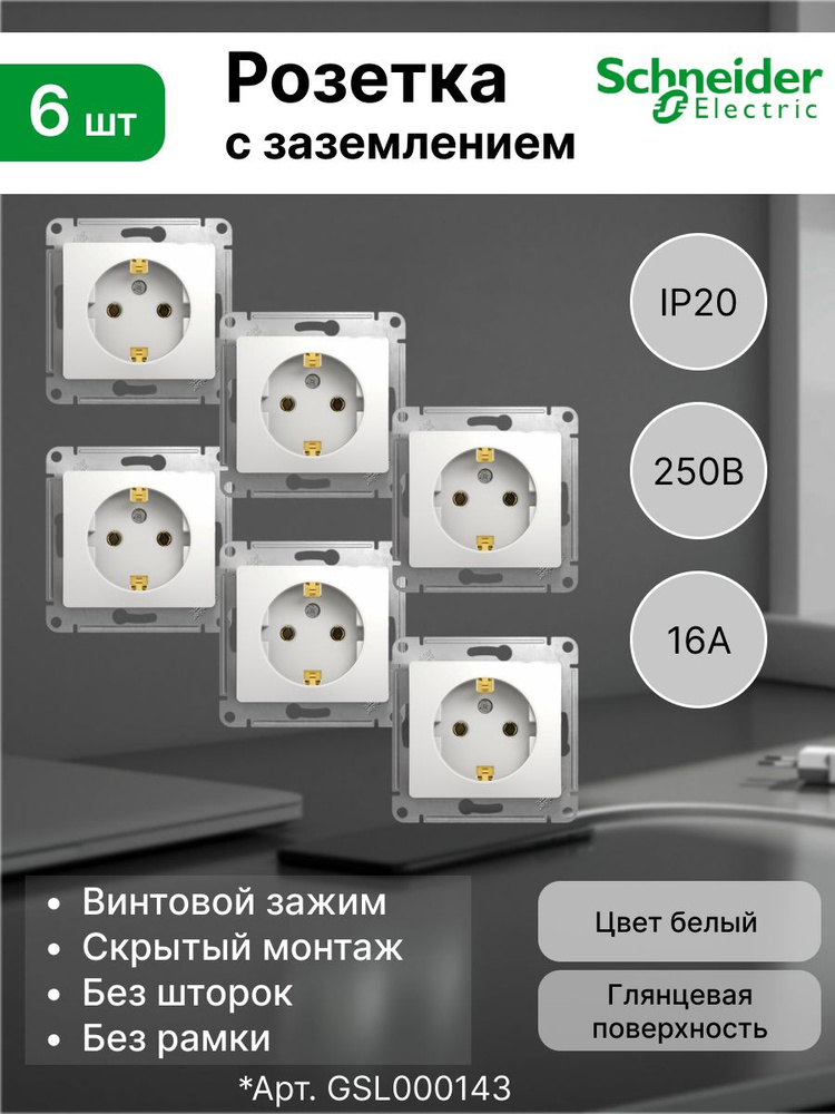 Розетка с заземлением, 16А Systeme Electric (Schneider Electric) Glossa, белый GSL000143 (комплект 6 #1