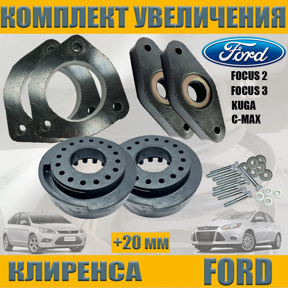 Увеличение клиренса проставки для FORD FOCUS 2 FOCUS 3 KUGA C-MAX Форд фокус  2 фокус 3 Куга СИМАКС Компл. - купить по доступным ценам в  интернет-магазине OZON (961689022)