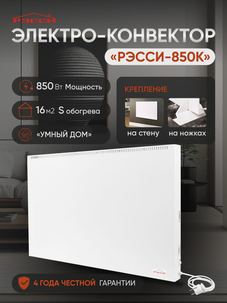 Обогреватель РЭССИ-850К Конвектор электрический #1