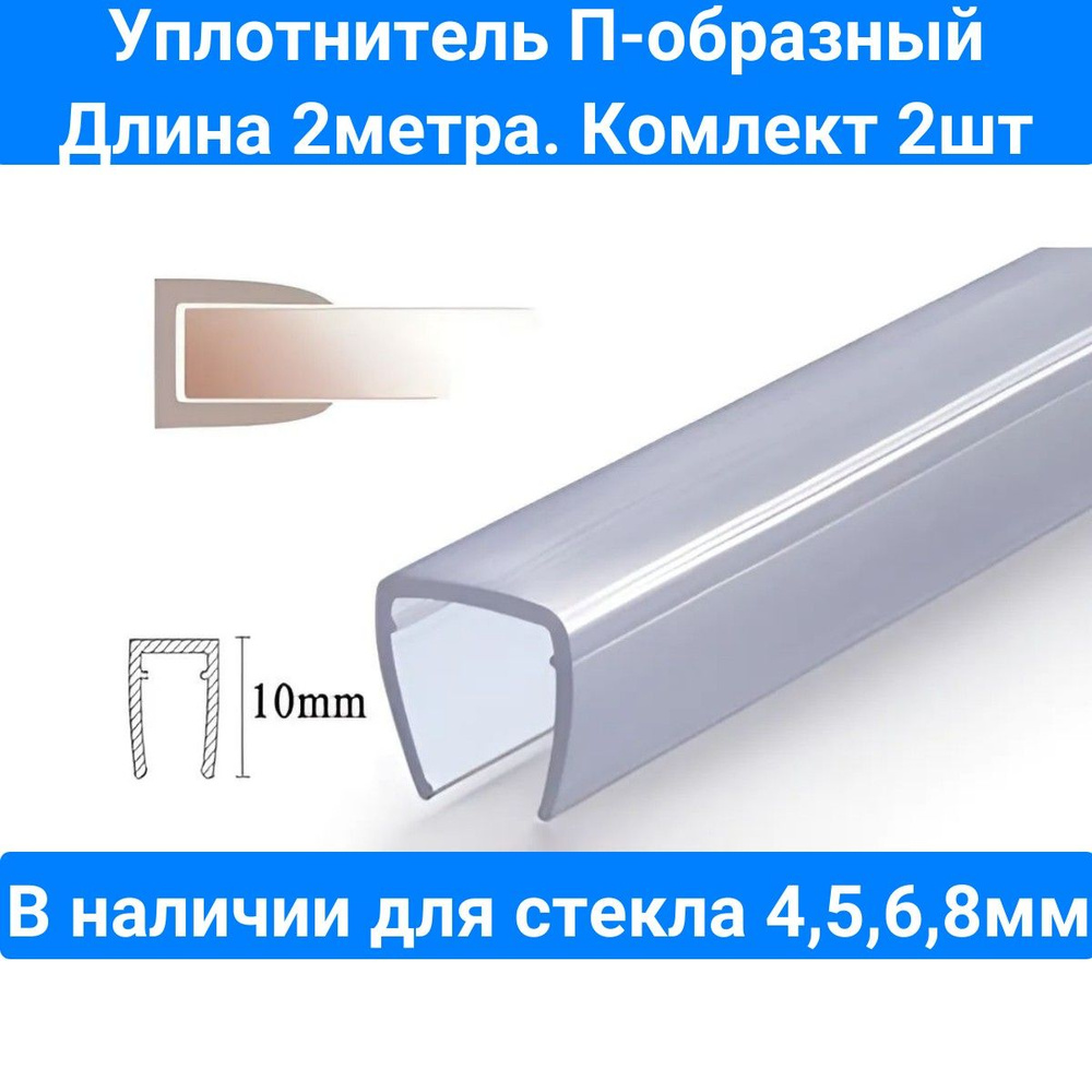 Уплотнитель для душевой кабины П-образный для толщины стекла (4,5,6,8мм ...