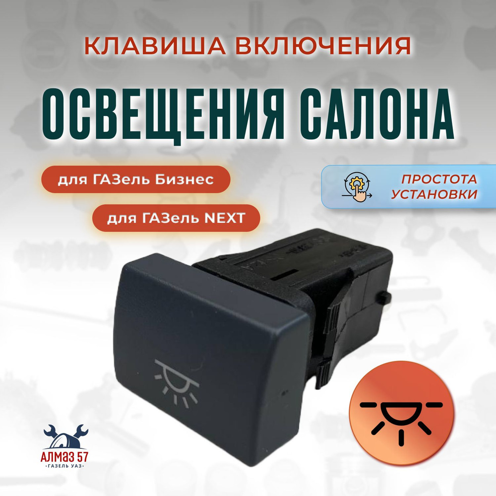 Клавиша ГАЗель-NEXT ГБО Авар
