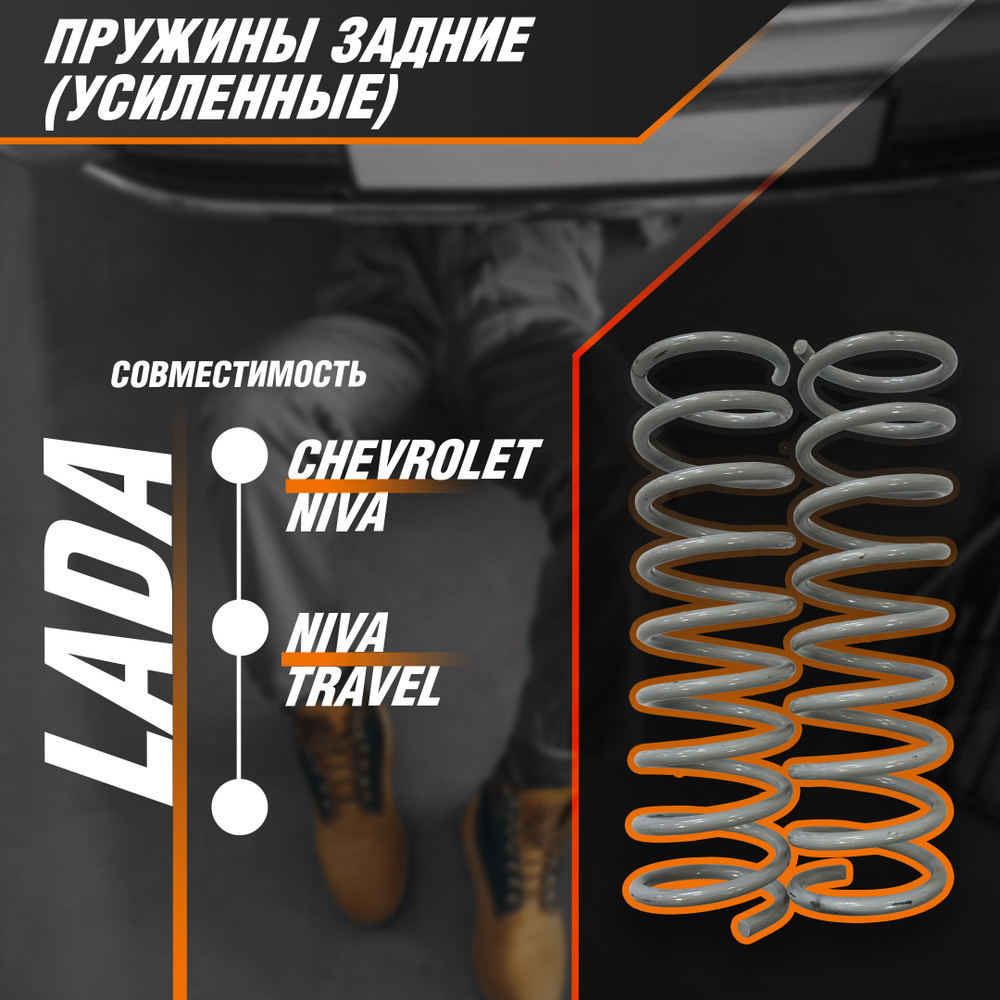 Пружины задней подвески "Усиленные" Chevrolet Niva (Шевроле Нива, Нива ...