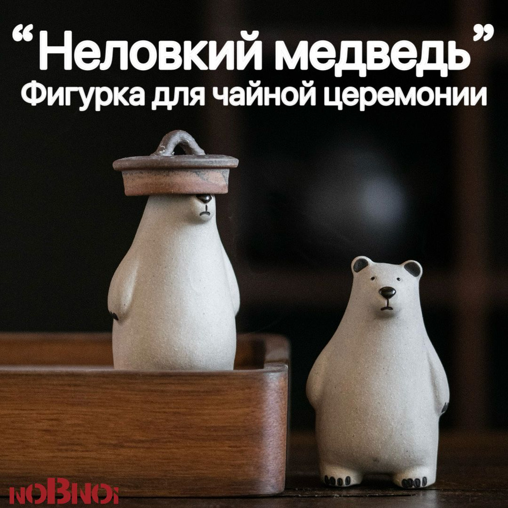 NOBNOI Фигурка для чайной церемонии "Неловкий медведь", 20 мл, 1 шт  #1