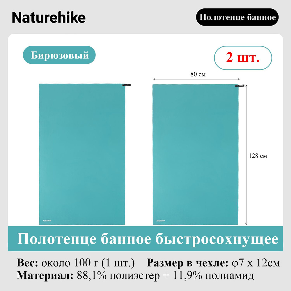 Полотенце банное быстросохнущее Naturehike MJ02, 128х80см, бирюзовый,2 шт.  #1