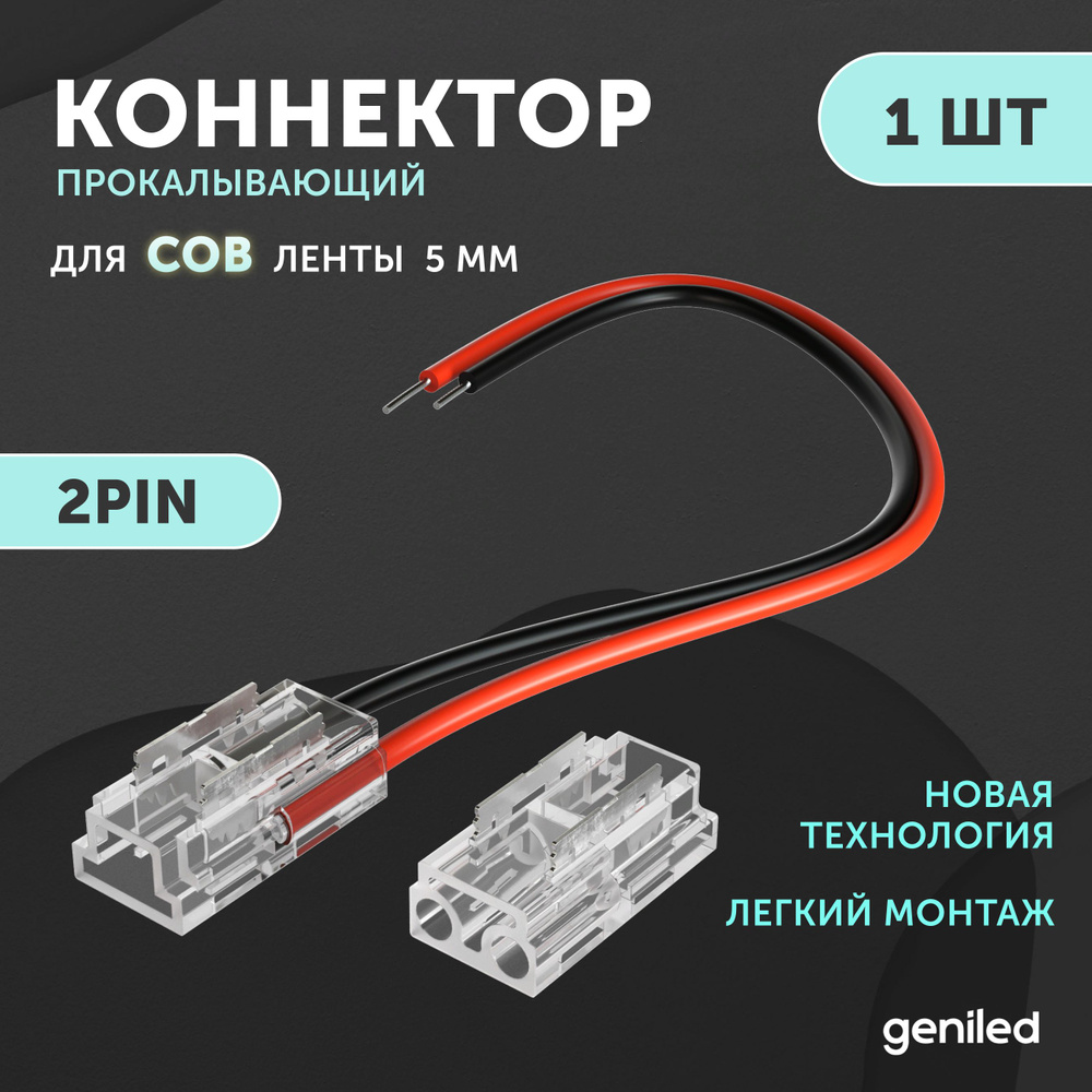 коннектор для гибкого соединения светодиодной ленты COB 5мм 2pin прокалывающий 1 шт  #1