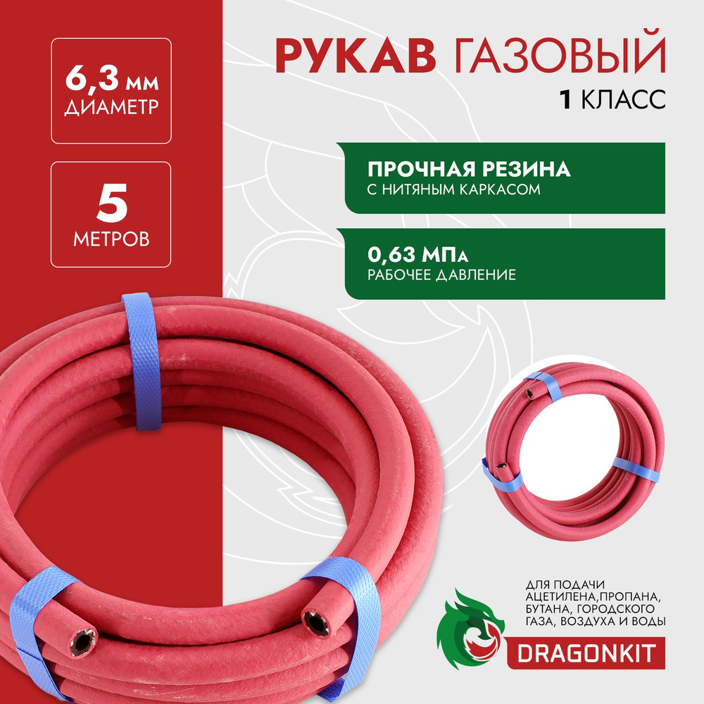 Шланг/Рукав газовый (подводка для газовых систем, все газы) d-6,3 мм красный 1 класс (бухта 5 м) DRAGONKIT #1