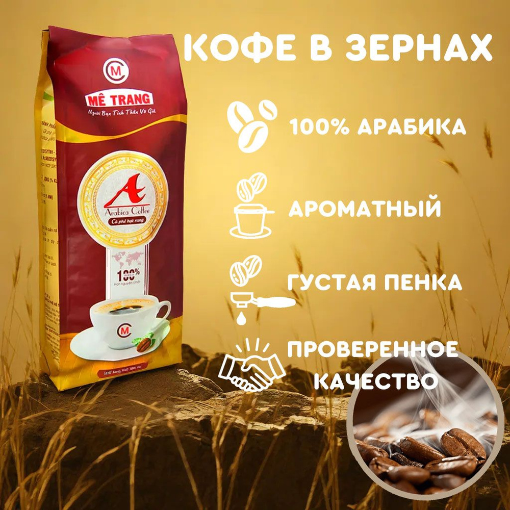 Кофе в зернах Арабика А (Arabica A)Me Trang, 500 гр. #1