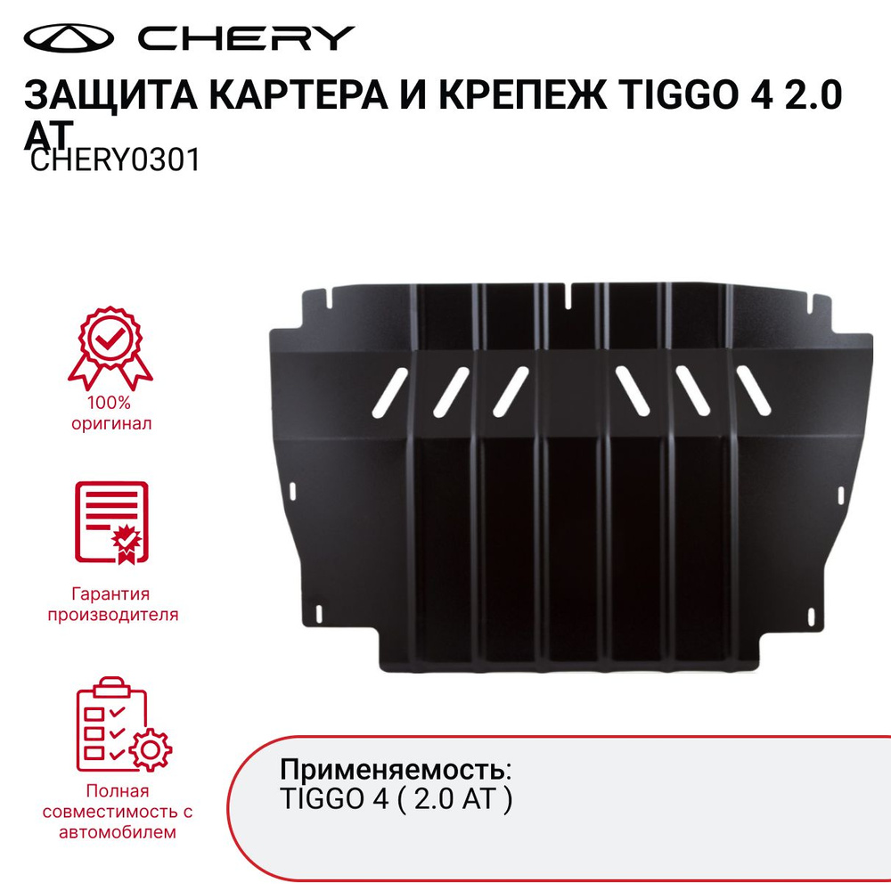 Защита картера CHERY TIGGO 4 арт. CHERY0301 #1