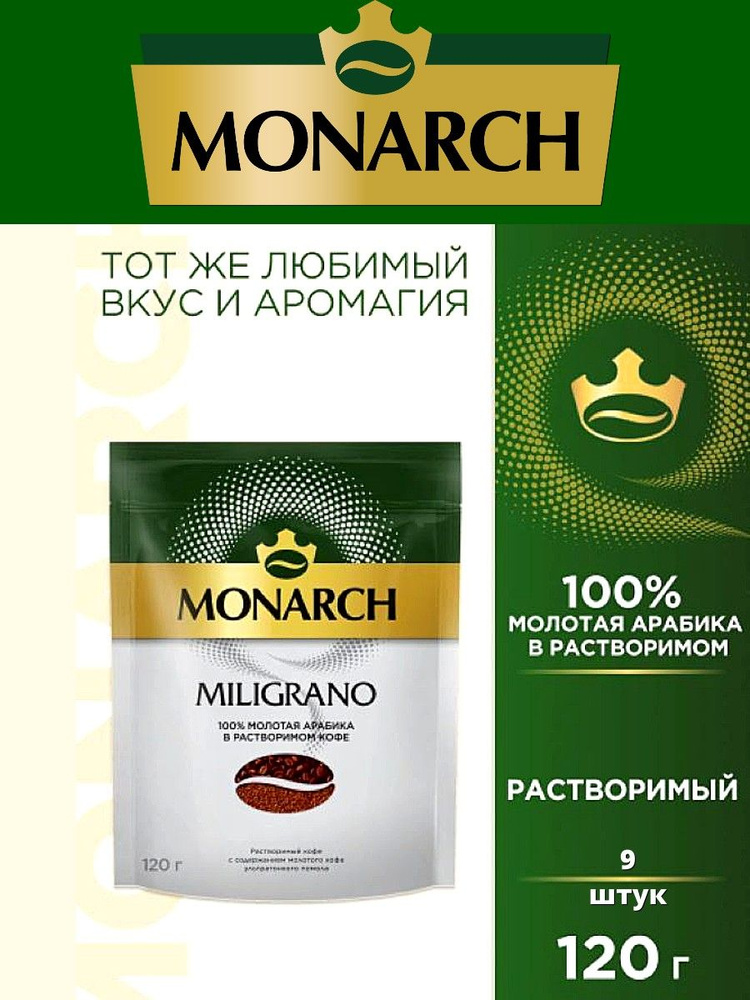 Кофе Monarch Milligrano м/у 120г 9шт #1