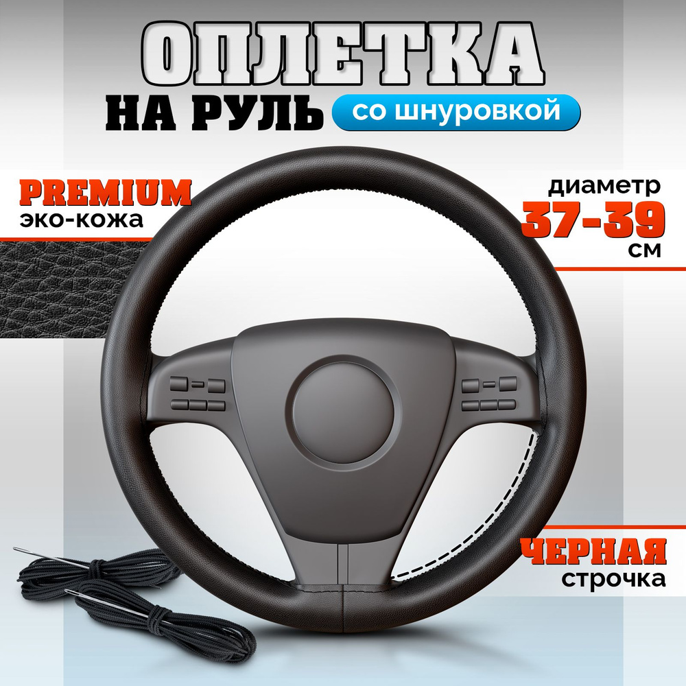 Оплетка на руль автомобиля 37 - 38 см / Чехол универсальный на рулевое  колесо