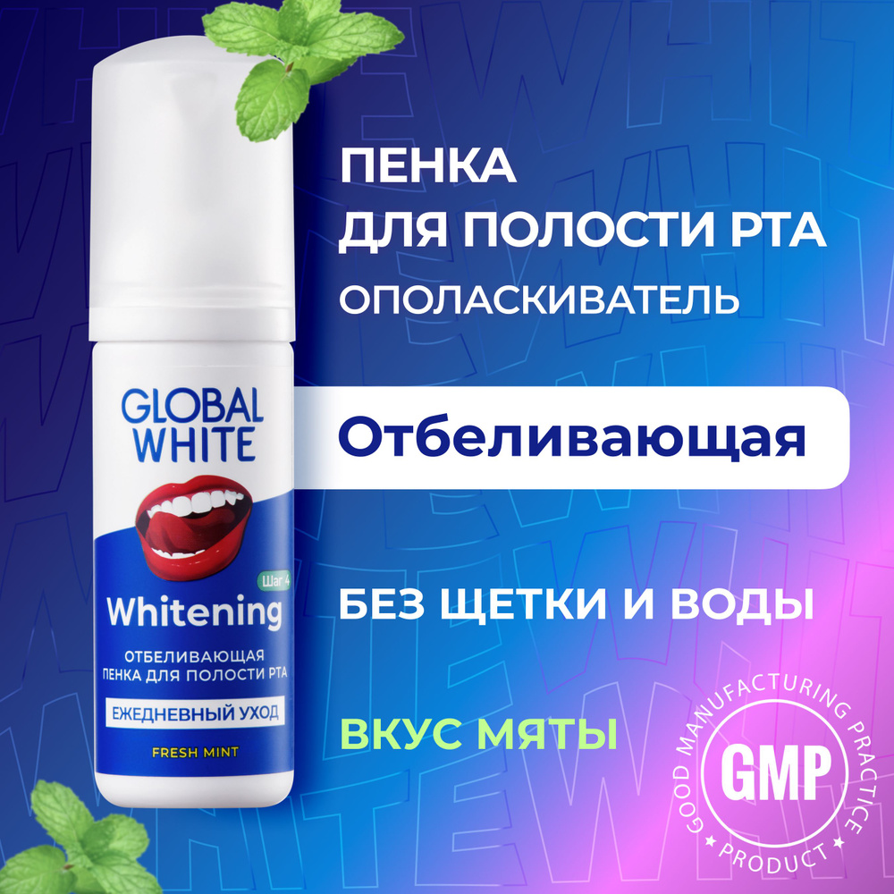 Ополаскиватель для рта / Пенка для полости рта Отбеливающая / GLOBAL WHITE