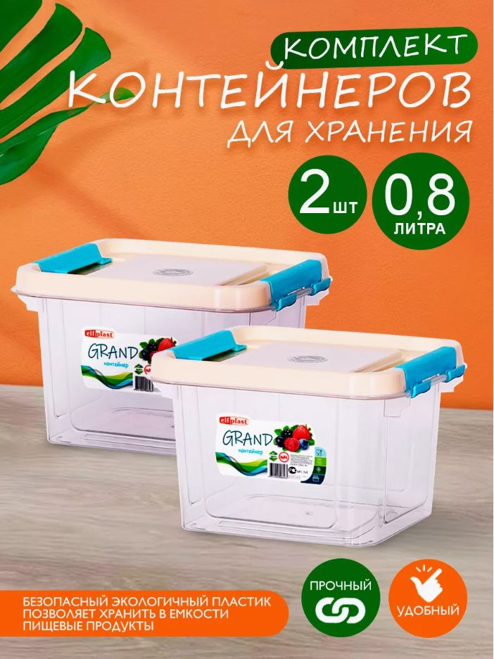 Комплект 2 шт пластиковых контейнеров Elfplast "Grand" 545 прямоугольные 0.8 л, универсальные для хранения, #1