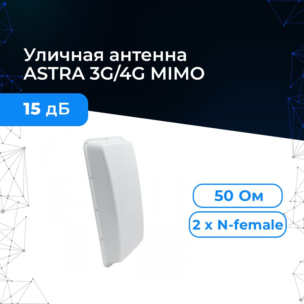 Антенна для сотового сигнала ASTRA LTE GSM 3G 4G MIMO для лучшего интернета  и связи - купить с доставкой по выгодным ценам в интернет-магазине OZON  (202014948)