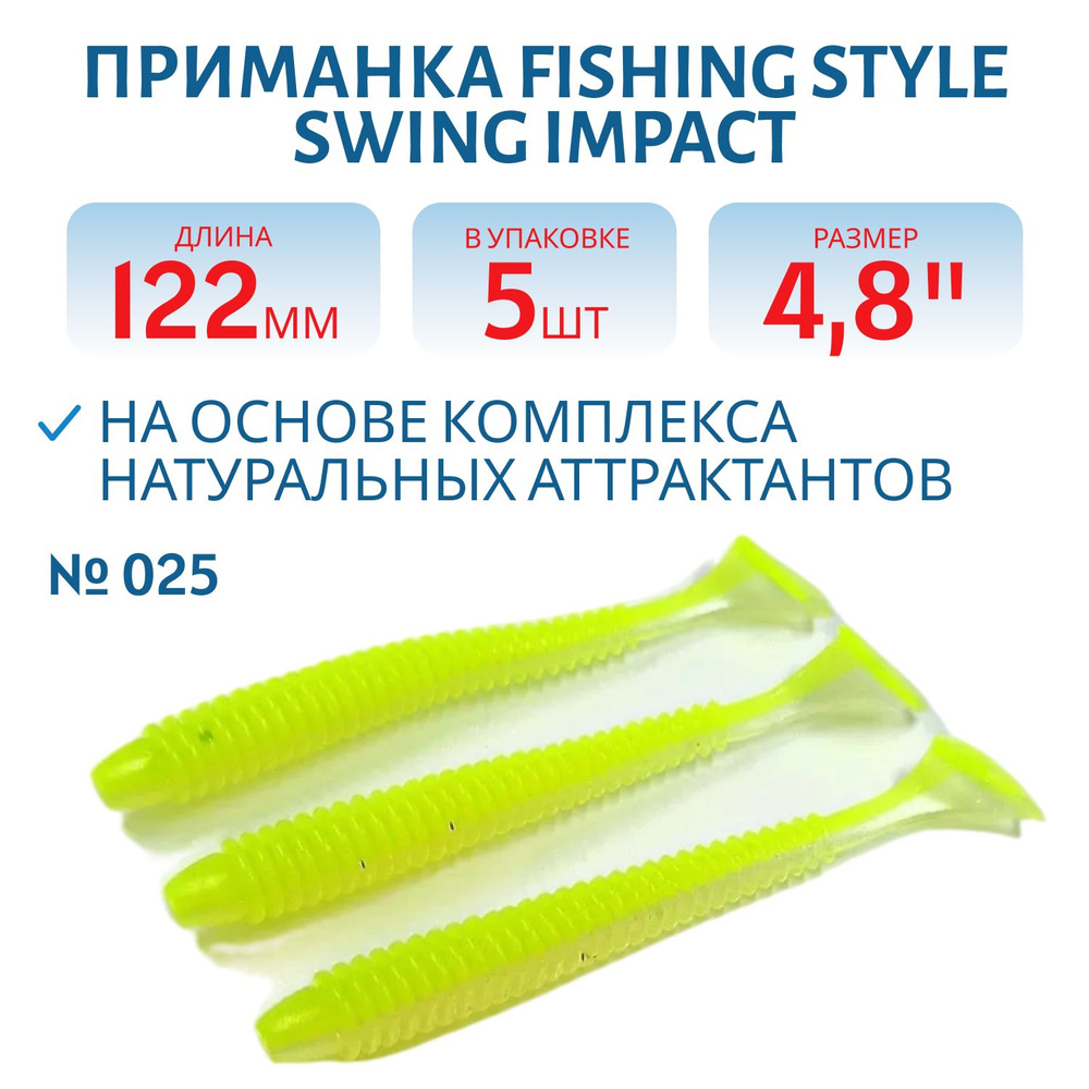 Силиконовая приманка Fishing Style SWING IMPACT 4,8" 122 мм цвет #025 Shiny Lime в упаковке 5 шт  #1